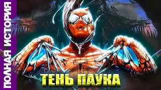 Человек-Паук: Тень Паука. Полная История. Marvel Comics. 