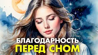 Сильнейшая Благодарственная Молитва на Сон 🙏🏻 Откройте Энергию ИЗОБИЛИЯ Слушая Медитацию Перед Сном