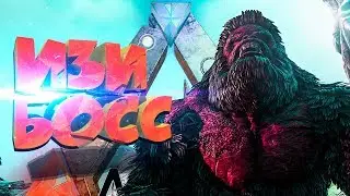 🦍ПРОХОЖДЕНИЕ АЛЬФА МЕГАПИТЕКА 2018 - ARK: BOSS