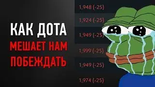 Вот Почему Ты Сливаешь Игры -  Система Камбеков в Доте