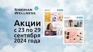 ☂ Акции с 23 по 29 сентября 2024 г. ❄ Siberian Wellness / Сибирское Здоровье #сибирскоездоровье