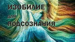 Изобилие что значит для подсознания человека