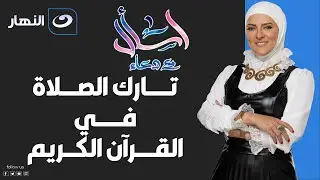 اسأل مع دعاء | الأحد 6 نوفمبر 2022 - تارك الصلاة فى القران الكريم