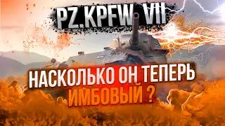 PZ KPFW VII - ТЕПЕРЬ СТОИТ КАЧАТЬ - ПОТ В МАКСИМАЛЬНЫЙ СРЕДНИЙ УРОН