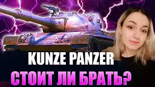 KUNZE PANZER - СТОИТ ЛИ БРАТЬ ЗА БОЕВОЙ ПРОПУСК?