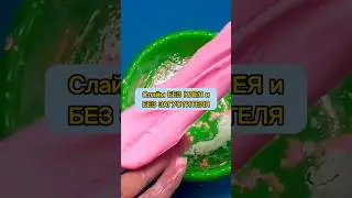Слайм БЕЗ КЛЕЯ и БЕЗ ЗАГУСТИТЕЛЯ 
