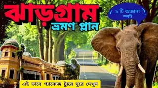 ঝাড়গ্রাম ভ্রমণে চিল্কীগড় খোয়াবগাঁ চিড়িয়াখানা  Jhargram Tour Guide Video | Jhargram Package Tour