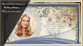 Бесплатный стиль для ProShow Producer 