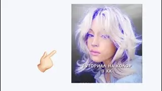 Туториал синий колор в КК