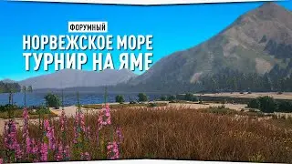 Норвежское море • Форумный турнир на реке Яма • Русская Рыбалка 4