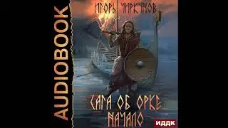 2002893 Аудиокнига. Чиркунов Игорь 