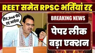 REET समेत RPSC भर्तियां होंगी रद्द भजन सरकार फैसला ll Paper leak Big update 2024