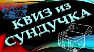 КВИЗ из СУНДУЧКА. УГАДАЙ МУЗКАЛЬНУЮ ГРУППУ ПО ФОТО №10