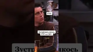 Зустрілись якось ГУР та СБУ))) 😁