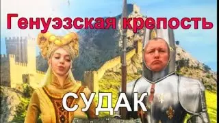 Генуэзская крепость Судак Взгляд изнутри Осмотр Обзор Отдых Крым ЮБК 2021 Своим ходом