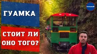 Все что нужно знать о поездке на Гуамку | Гуамкое ущелье (ENG SUB)