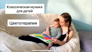 Музыкальное занятие + ЦВЕТОТЕРАПИЯ/ КЛАССИЧЕСКАЯ МУЗЫКА ДЛЯ ДЕТЕЙ / эмоциональный интеллект