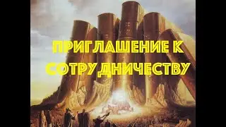 Приглашение к сотрудничеству партнеров по созданию 