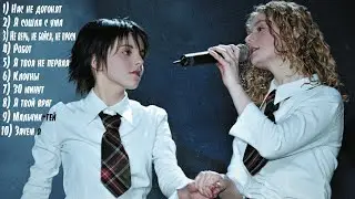 t.A.T.u. | ТОП 10 ТРЕКОВ | МУЗЫКА В МАШИНУ | t.A.T.u. |TOP 10 TRACKS