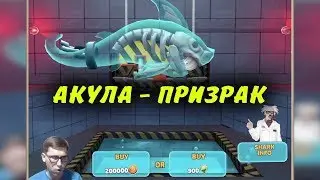 Hungry Shark Evolution - АКУЛА - ПРИЗРАК ( Ghost Shark ) ОБЗОР - ОТКРЫЛ НОВУЮ АКУЛУ