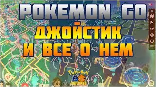 [Pokemon Go] ДЖОЙСТИК И ВСЕ О НЕМ