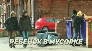 Ребенок в мусорке / Проблема сирот в России