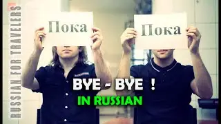 How to say in Russian 'BYE-BYE ! / So long !'