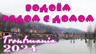 Troutmania 2024. Водоём рядом с домом