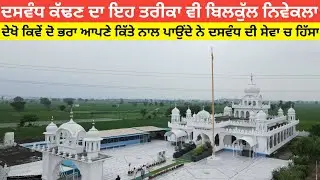 ਦਸਵੰਧ ਕੱਢਣ ਦਾ ਇਹ ਤਰੀਕਾ ਵੀ ਬਹੁਤ ਵਧੀਆ