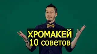 Работа с хромакеем. Видеоурок