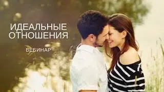 Вебинар 