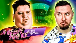 Я вешу 300 кг ► 3 выпуск / 1 сезон ► Дональд Шелтон