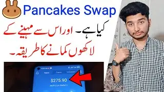 What is Pancakeswap in Urdu