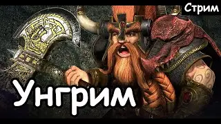 Унгрим. Гномы. (Легенда.) ч. 1 Total War: Warhammer 3.