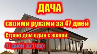 Дача своими руками за 47 дней. Строю дом один с женой. 47 дней за 1 час.