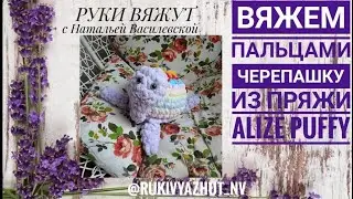 вяжем черепашку подушку-игрушку руками Alize Puffy