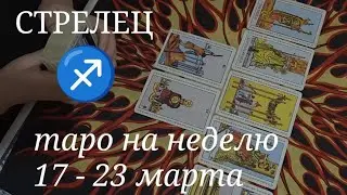 СТРЕЛЕЦ ТАРО расклад на неделю с 17 по 23 марта 2025 года.