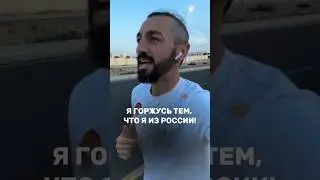 Горжусь тем, что я из России! 