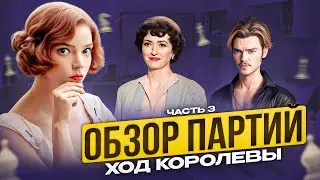 Шахматы в сериале «Ход Королевы», часть 3