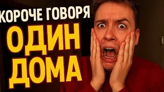 КОРОЧЕ ГОВОРЯ ОДИН Дома (перезалив икеро)