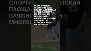 Благоустройство карьера «Западный»