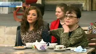 Они и мы  Десять женских привычек 14 03 2014