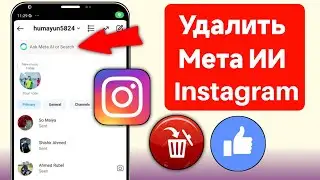 Как удалить Meta Ai из Instagram | Отключить Meta Ai Instagram