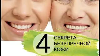 4 Секрета безупречной кожи