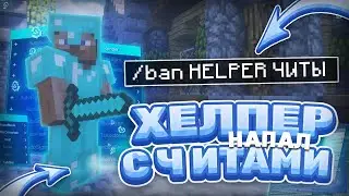 ХЕЛПЕР НАПАЛ НА МЕНЯ С ЧИТАМИ СО СВОЕЙ ТИМОЙ II ГРИФЕР ШОУ НА LorentCraft