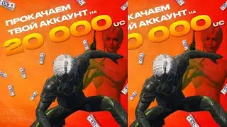 ПРОКАЧИВАЕМ АКК ПОБЕДИТЕЛЮ НА 20000 UC