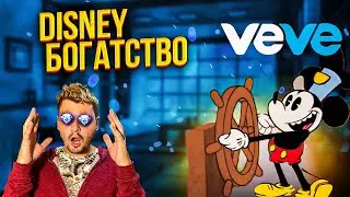 VEVE ПАРОХОДИК ВИЛЛИ МОЖЕТ СТОИТЬ ЦЕЛОЕ СОСТОЯНИЕ!? - ОБЗОР VEVE NFT