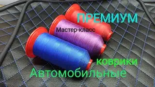 Автомобильные коврики ПРЕМИУМ-КЛАССА. Мастер-класс. Пошив автоковров.Premium carpets.