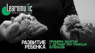 Развитие Ребенка. Примеры занятий с детьми при помощи бубенцов