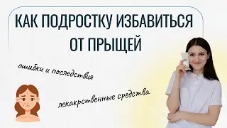 Подростковое акне. Как избавиться от прыщей?